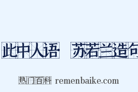 此中人语·苏若兰造句是什么意思的图片
